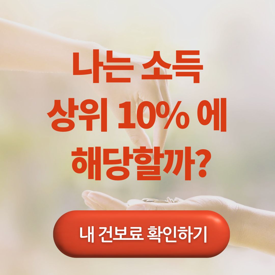 건보료 상위 10% 금액