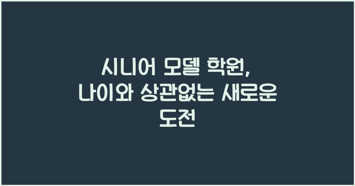 시니어 모델 학원