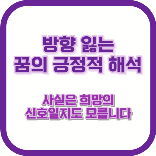 [방향 잃는 꿈의 긍정적 해석] &quot;방향을 잃은 꿈, 사실은 희망의 신호일지도 모릅니다&quot;