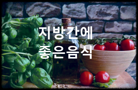 지방간에 좋은음식