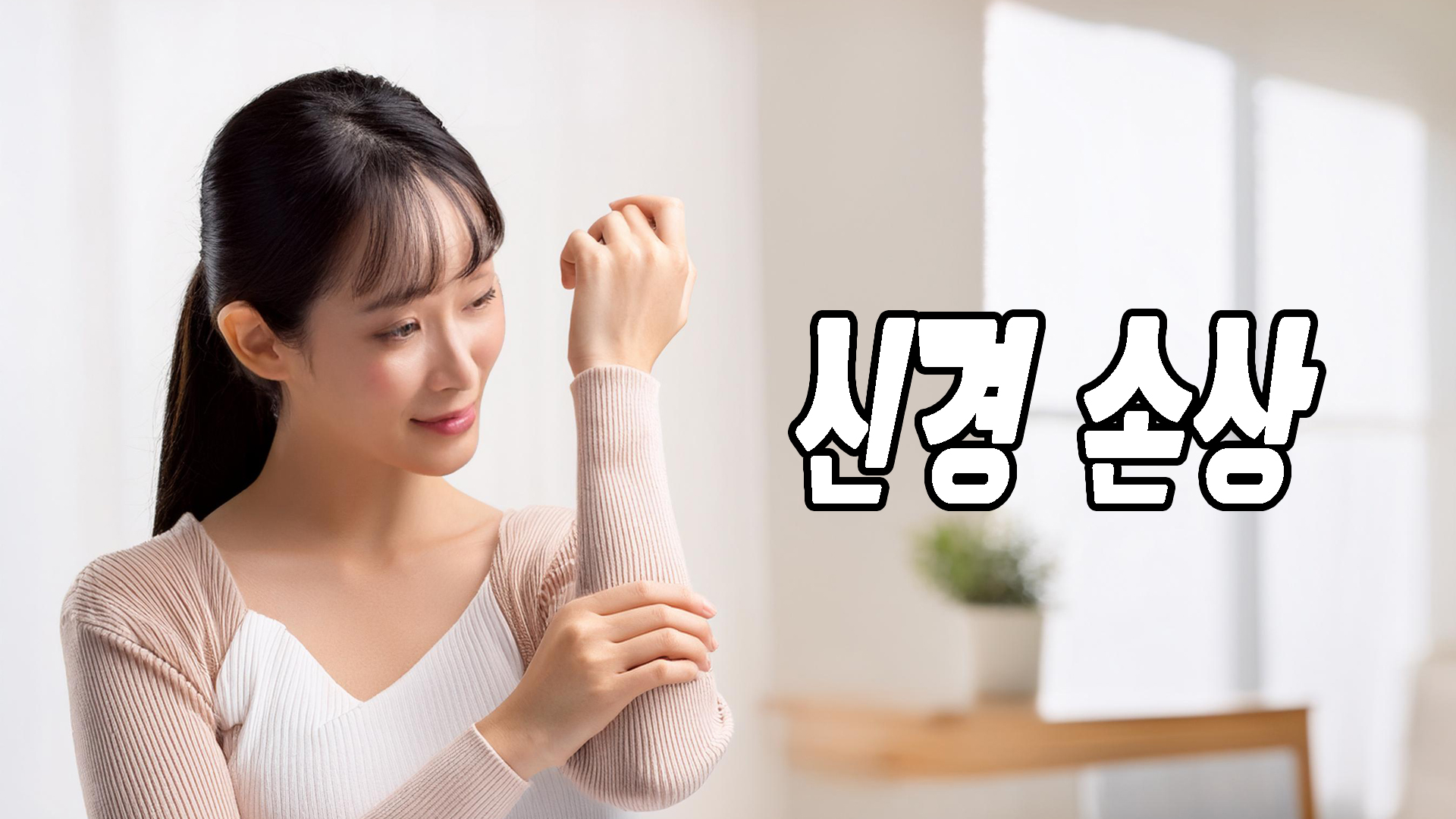 신경 손상