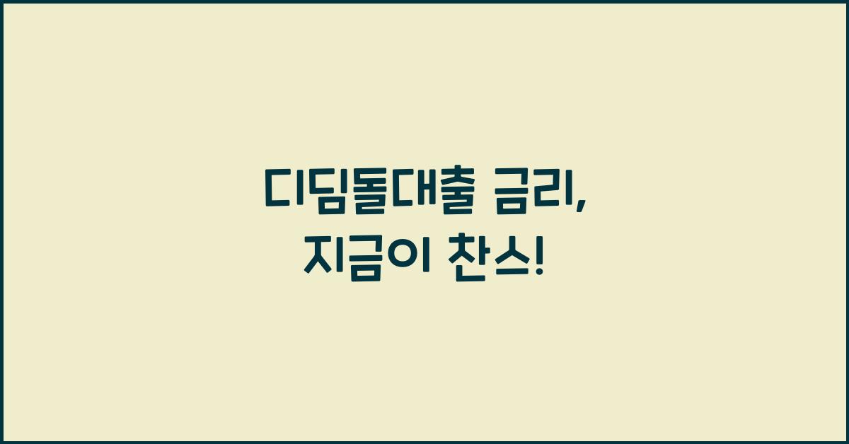 디딤돌대출 금리