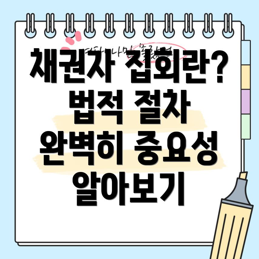 채권자 집회