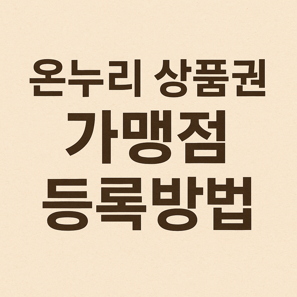온누리상품권, 가맹점등록방법, 온누리상품권사용처, 전통시장지원, 소상공인지원정책, 전통시장가맹, 모바일온누리, 온누리카드, 소상공인정책, 정부지원금, 지역상품권, 지역경제활성화, 중소기업지원, 온누리상품권등록, 가맹점신청, 온누리정산, 종이상품권, 온라인등록방법, 소상공인혜택, 정부혜택, 전통시장활성화, 모바일결제, QR결제, 소상공인정보, 상품권정책