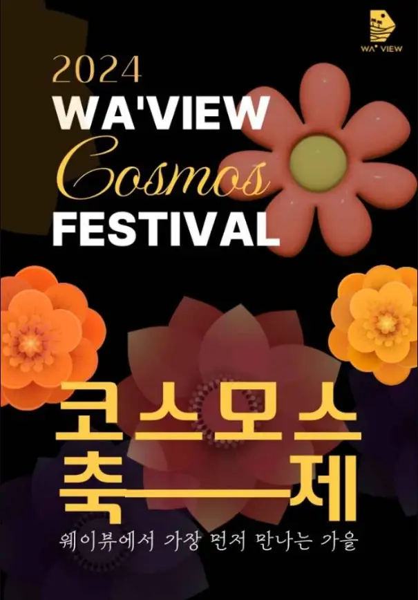 웨이뷰 코스모스 축제