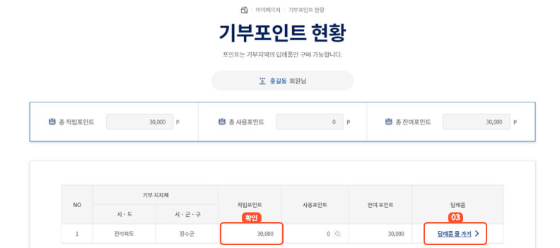 포인트현황 확인 및 답례품 몰 가기