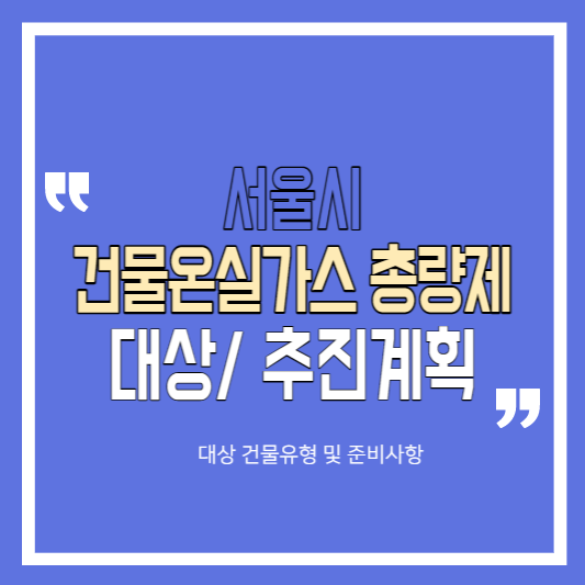 서울시 건물 온실가스 총량제 대상 추진계획