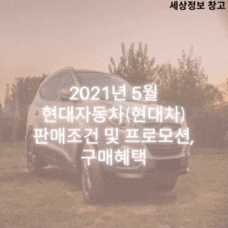 현대자동차 판매조건 및 프로모션, 구매혜택 썸네일