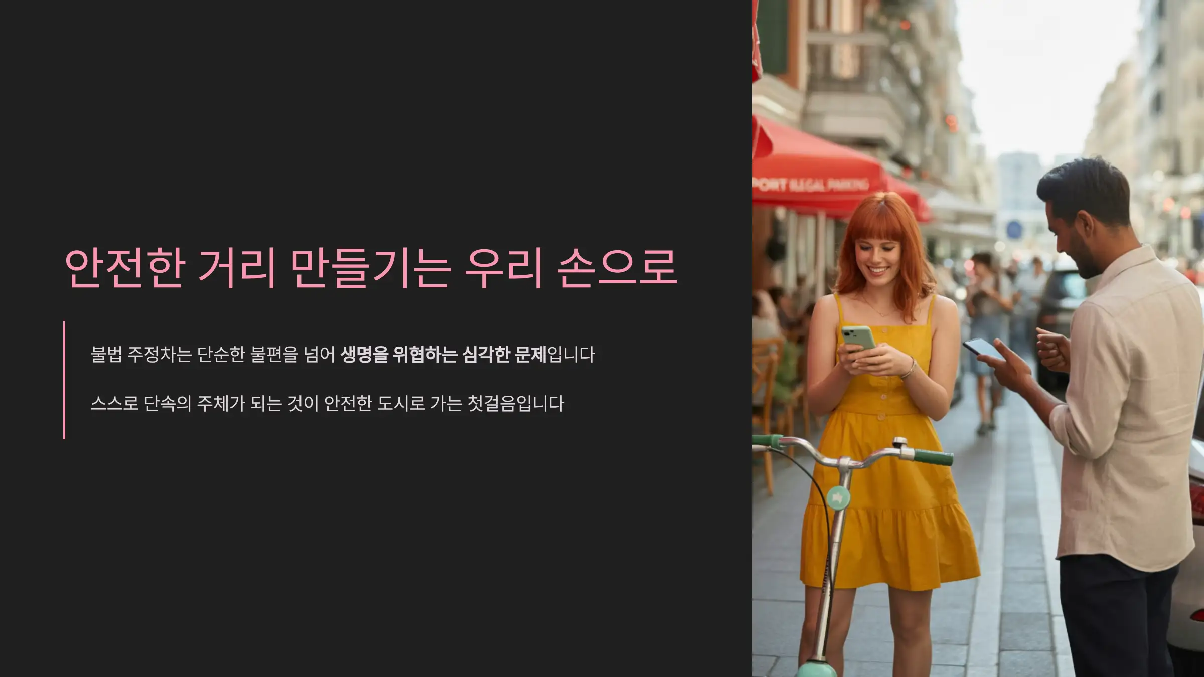 안전한 거리 만들기는 우리 손으로