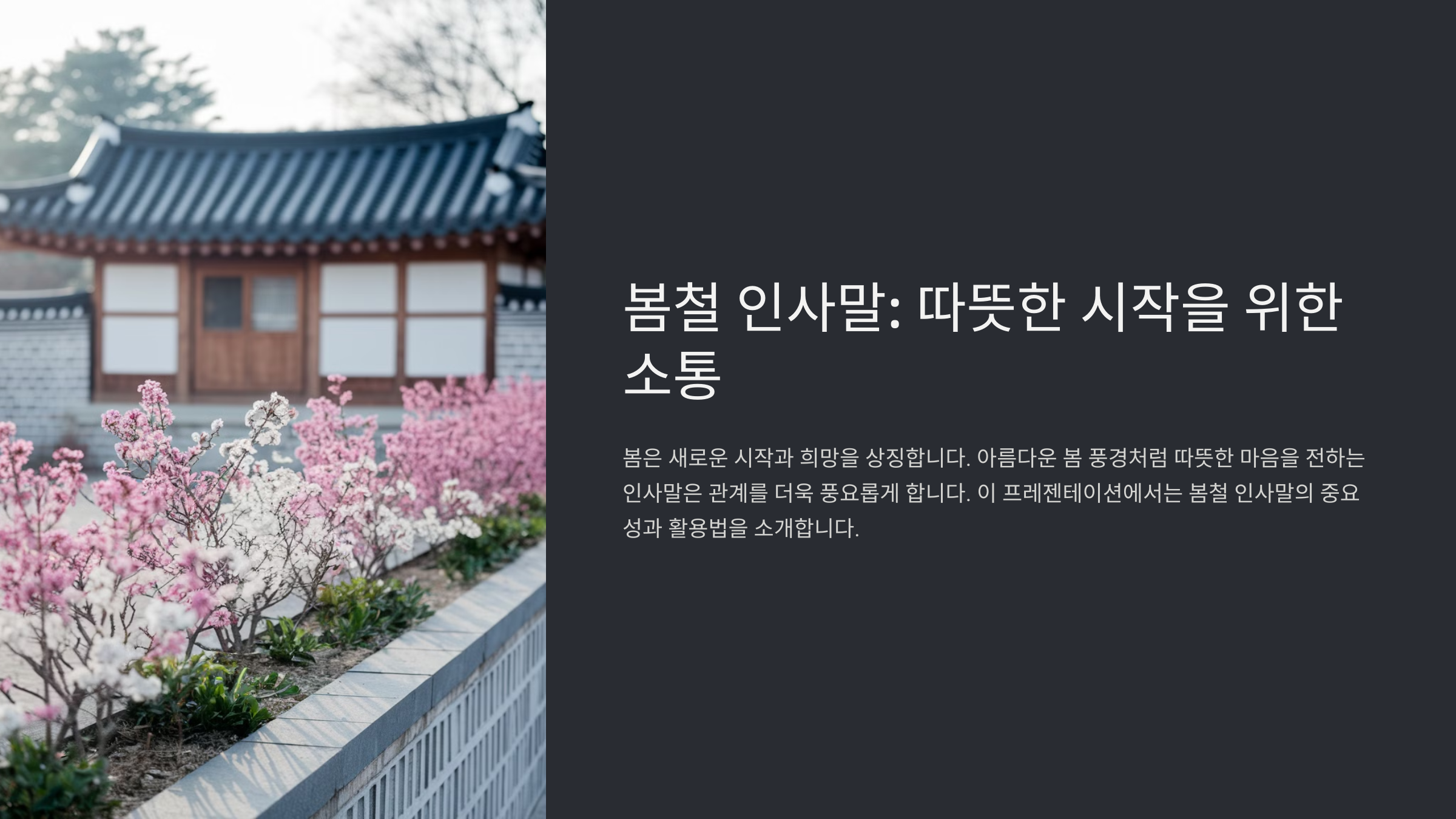 봄철 인사말 모음! 따뜻한 메시지로 마음을 전하세요