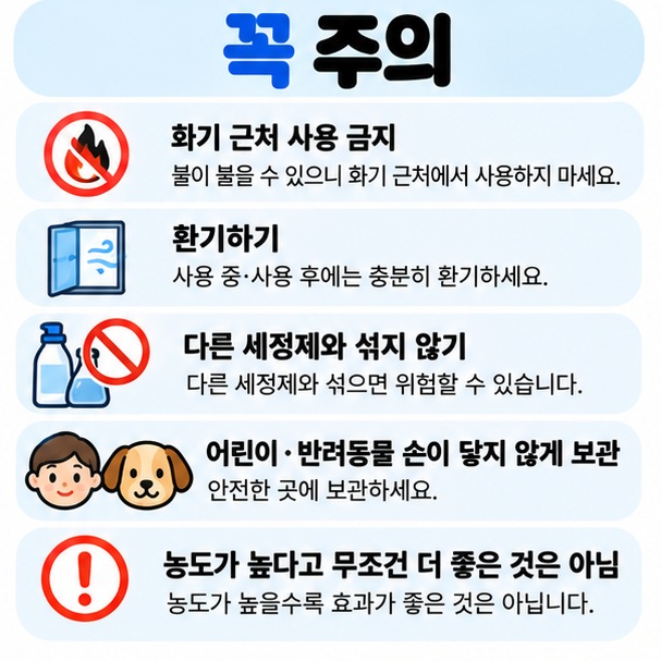 에탄올 사용 시 화기 금지 환기 다른 세정제와 혼합 금지 주의사항을 정리한 카드뉴스