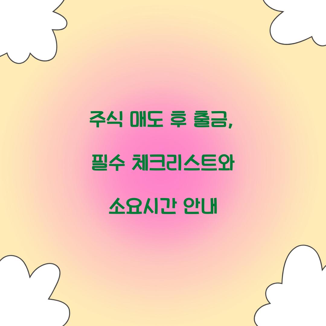 주식 매도 후 출금