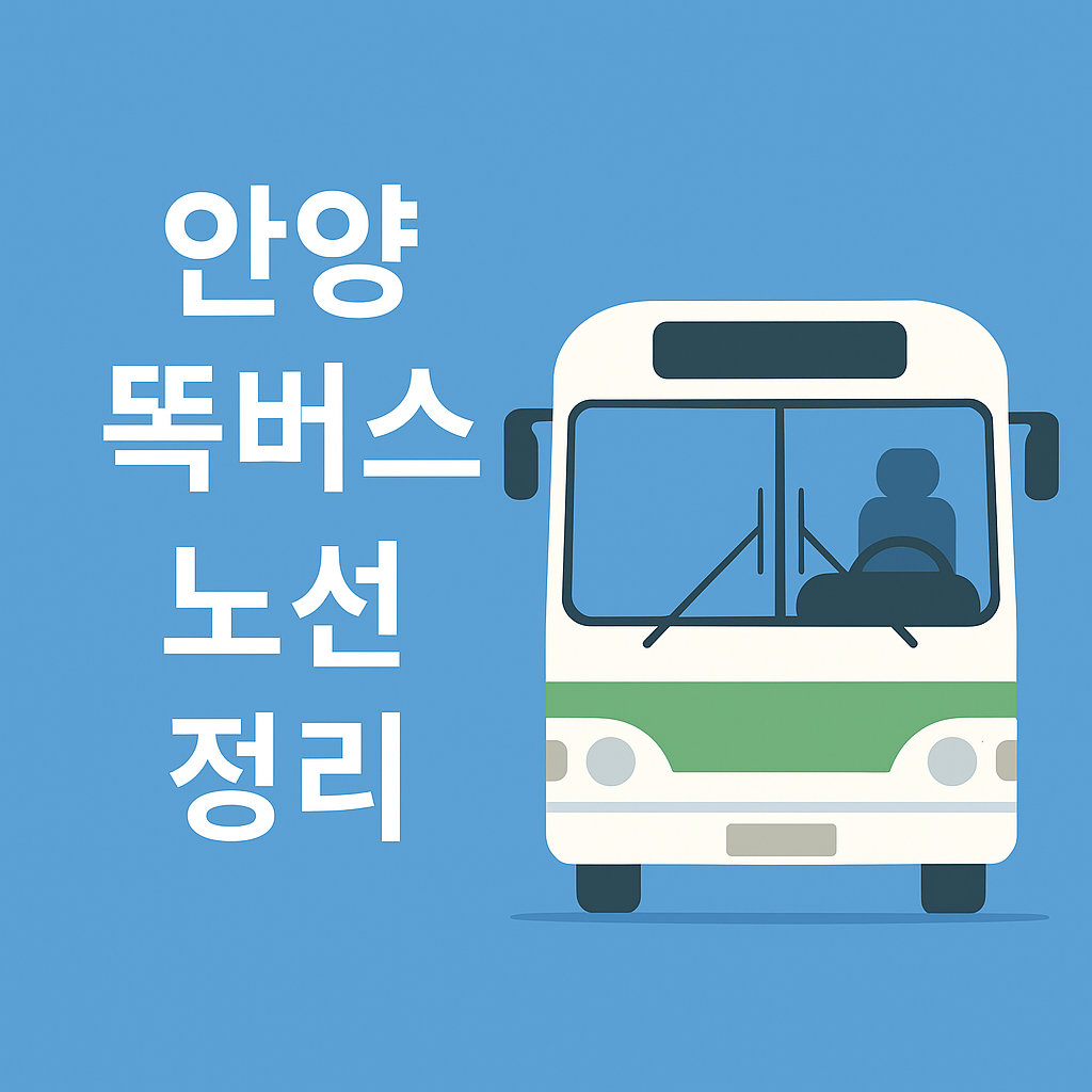 안양 똑버스 노선도