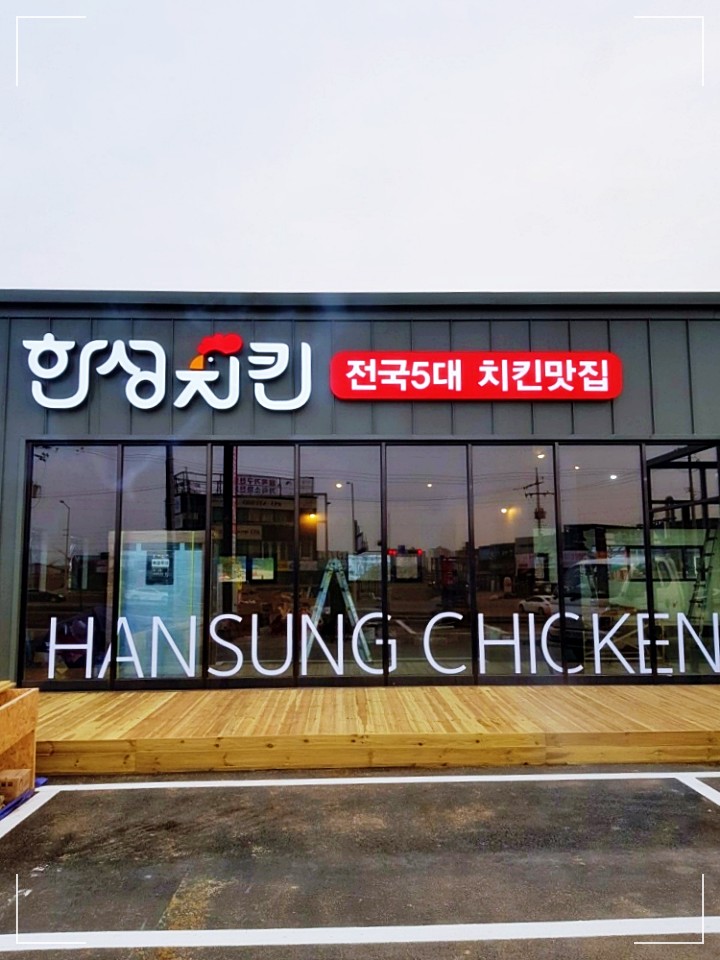 한성 치킨 가게 모습