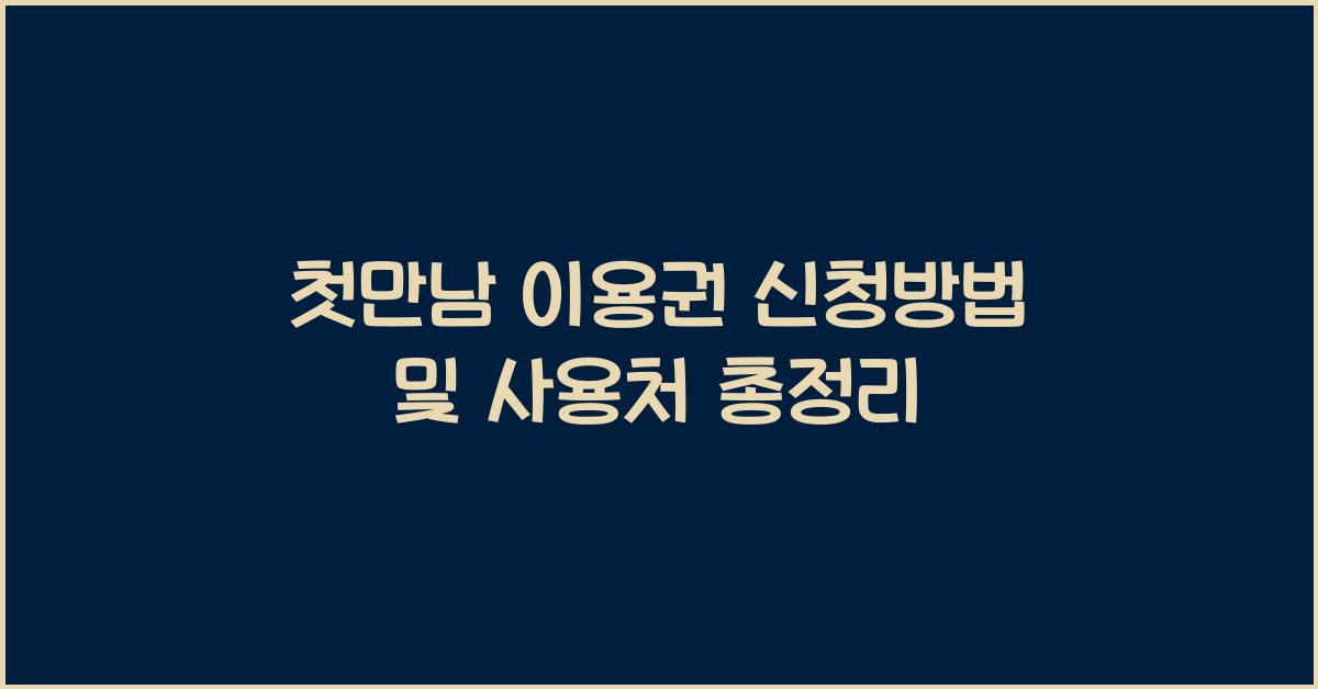 첫만남 이용권 신청방법