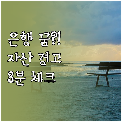은행 꿈으로 보는 내 자산 관리 신호..