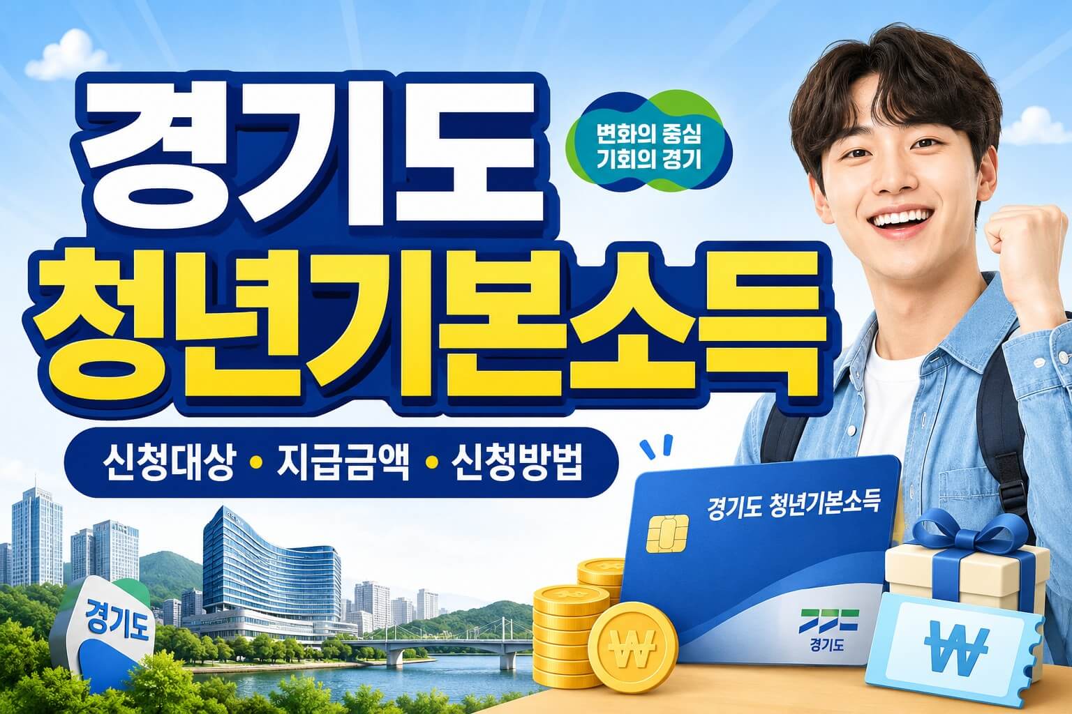 경기도 청년기본소득 설명 이미지