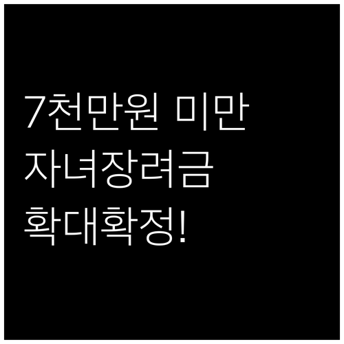 자녀장려금 대상자 확대 소득 기준 7..