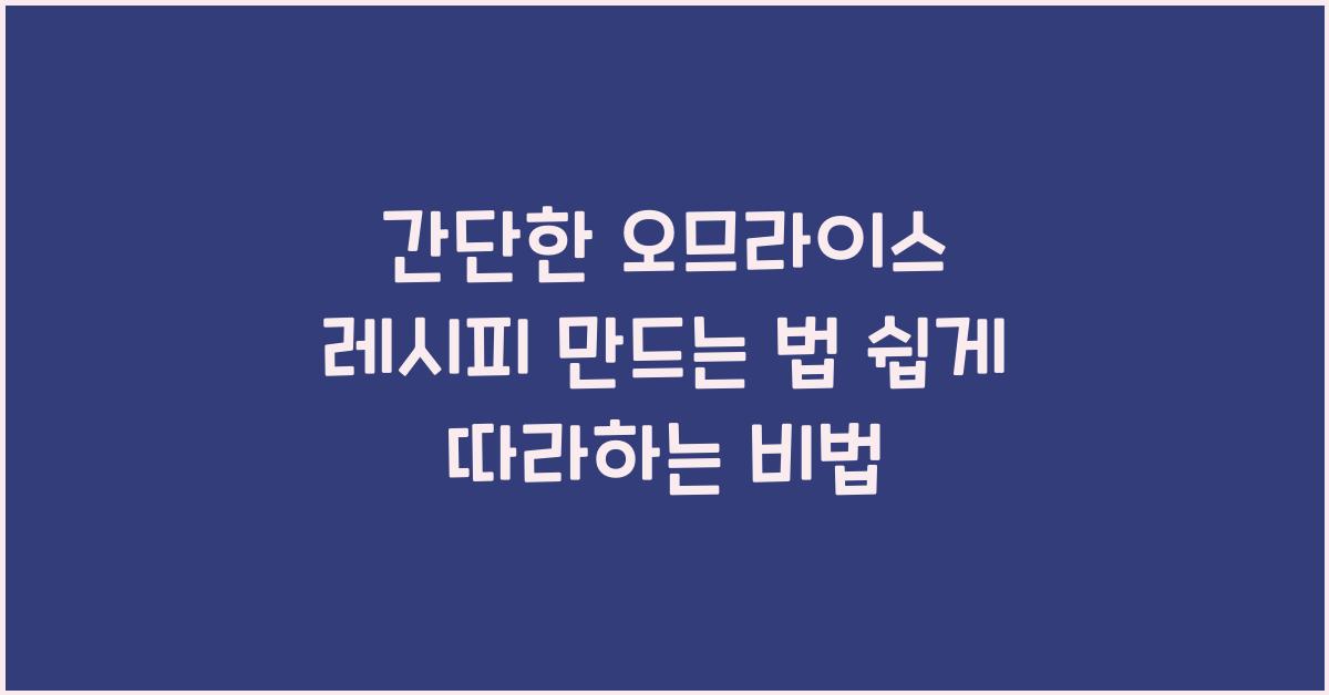 간단한 오므라이스 레시피 만드는 법