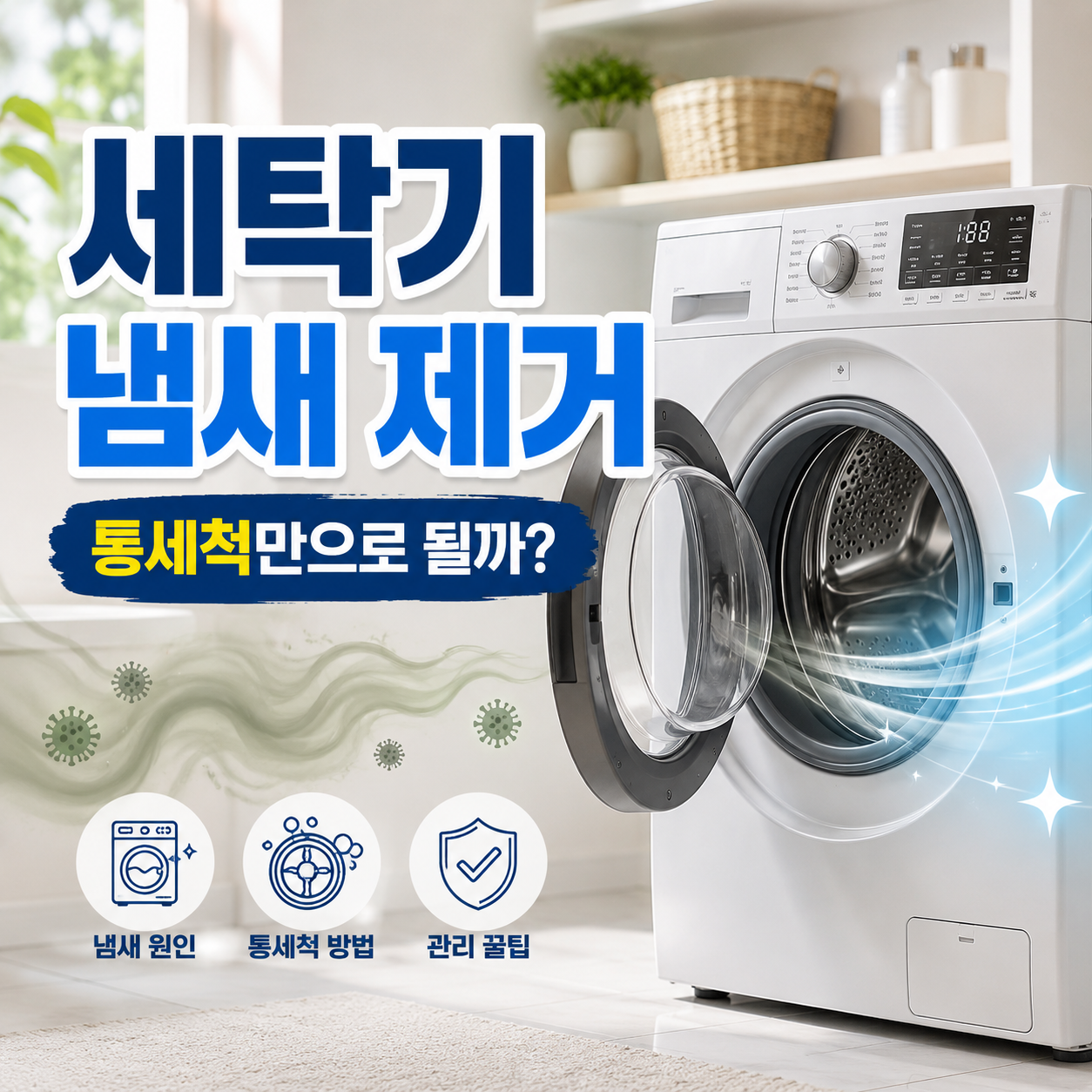 세탁기 냄새 제거