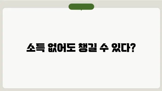 근로장려금 외에 다른 정부 지원 프로그램