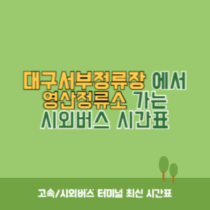 대구서부정류장에서 영산정류소 가는 시외버스 시간표 최신정보