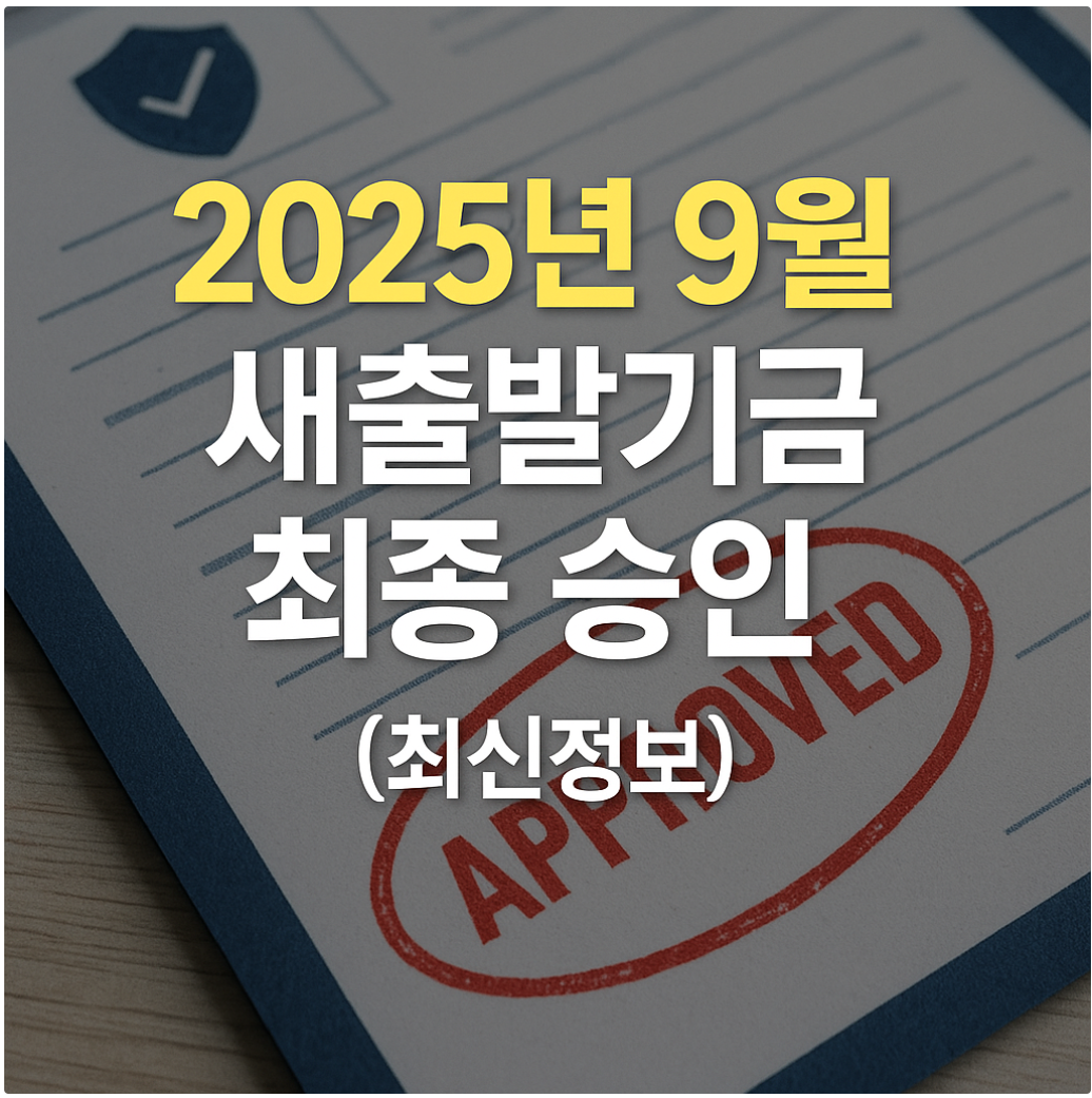 새출발기금 최종승인 썸네일