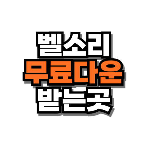 벨소리 무료다운받는곳