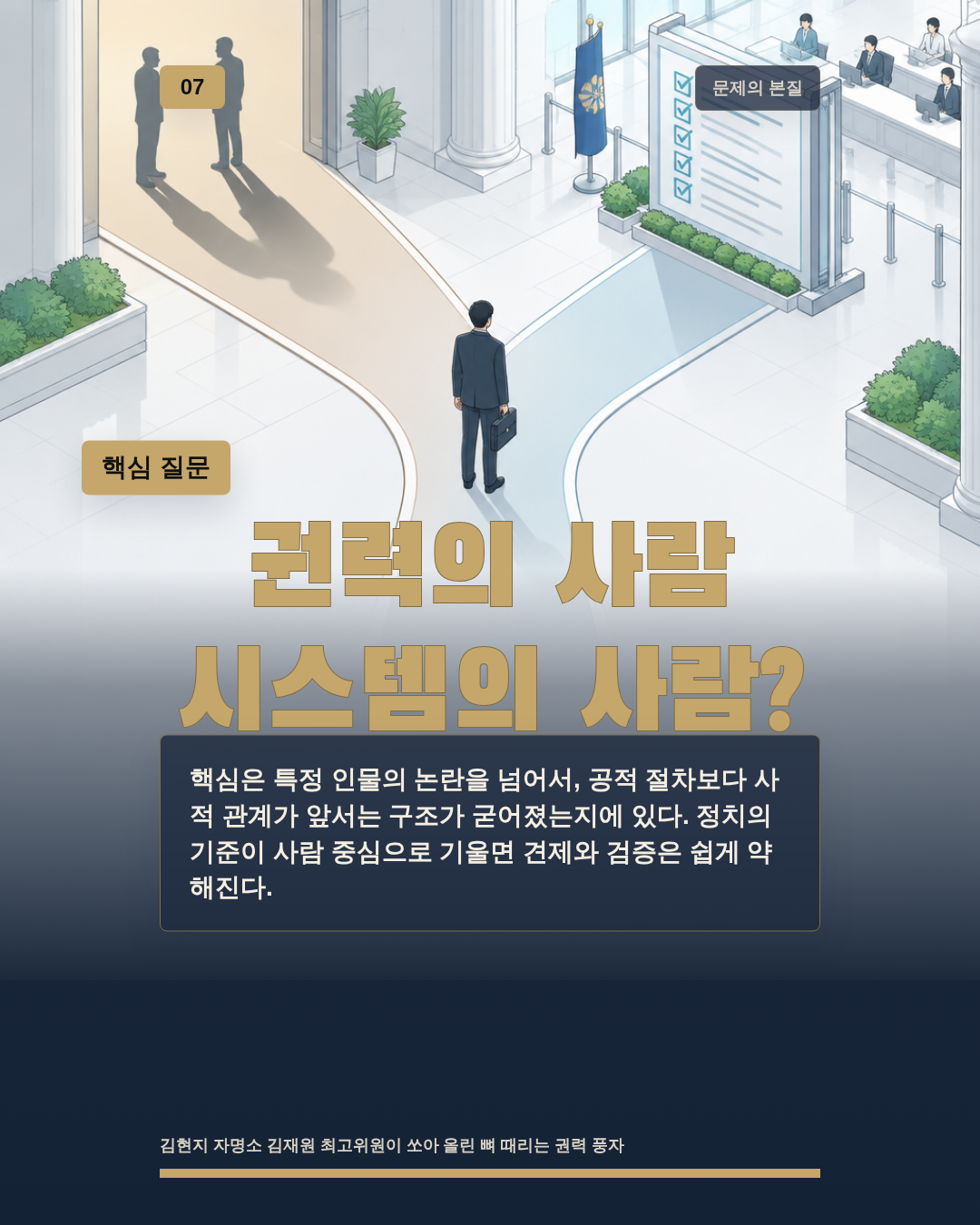 권력의 사람 시스템의 사람?