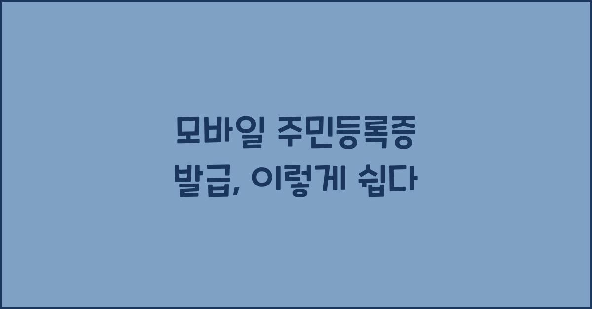 모바일 주민등록증 발급