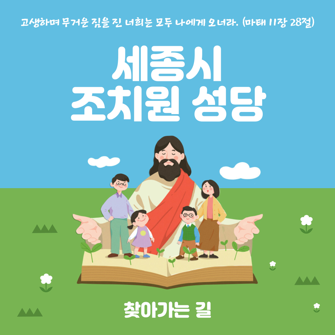 조치원성당 찾아가는 길