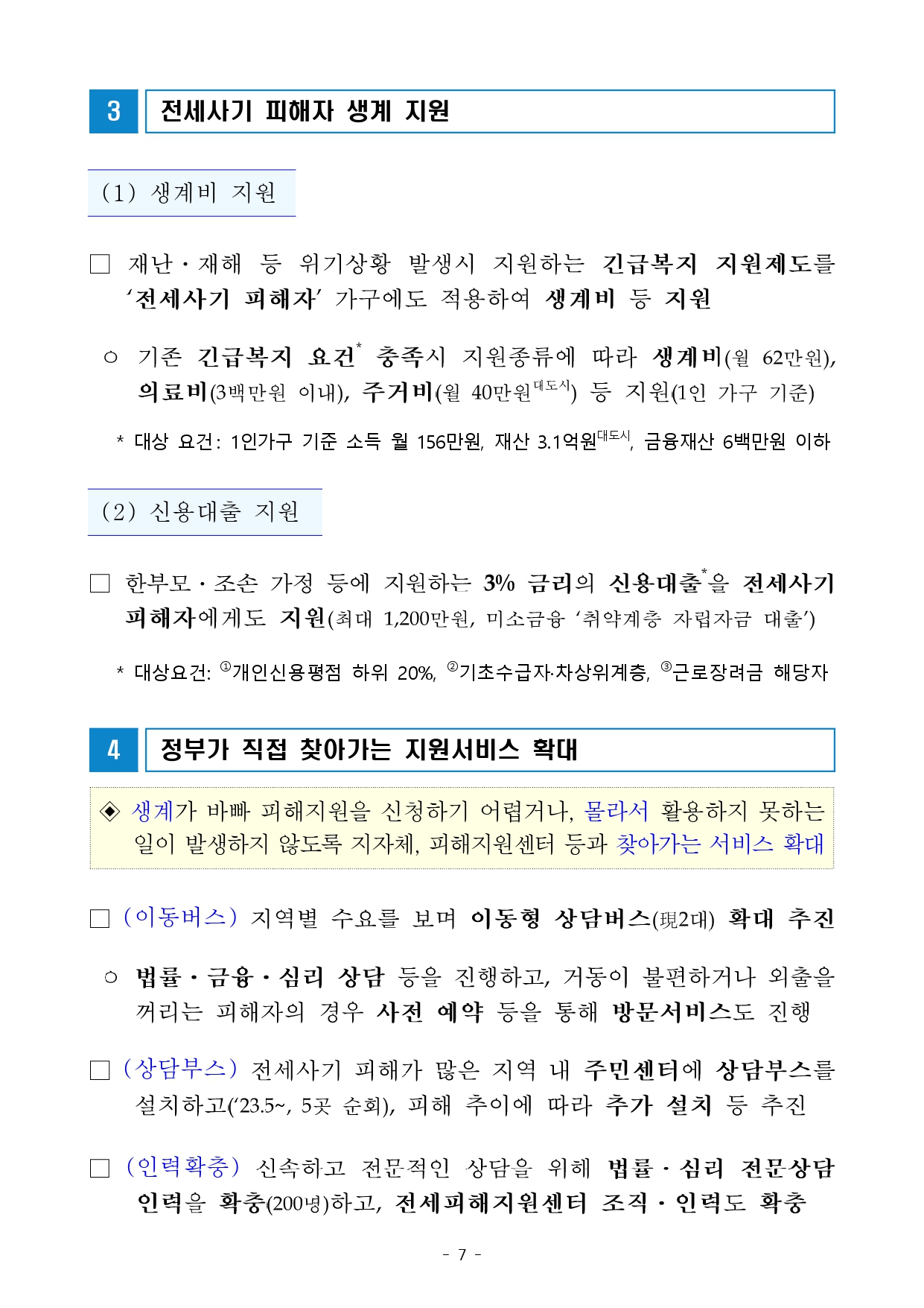 전세사기 피해자 지원 및 주거안정 지원방안 발표 자세히 알아보기