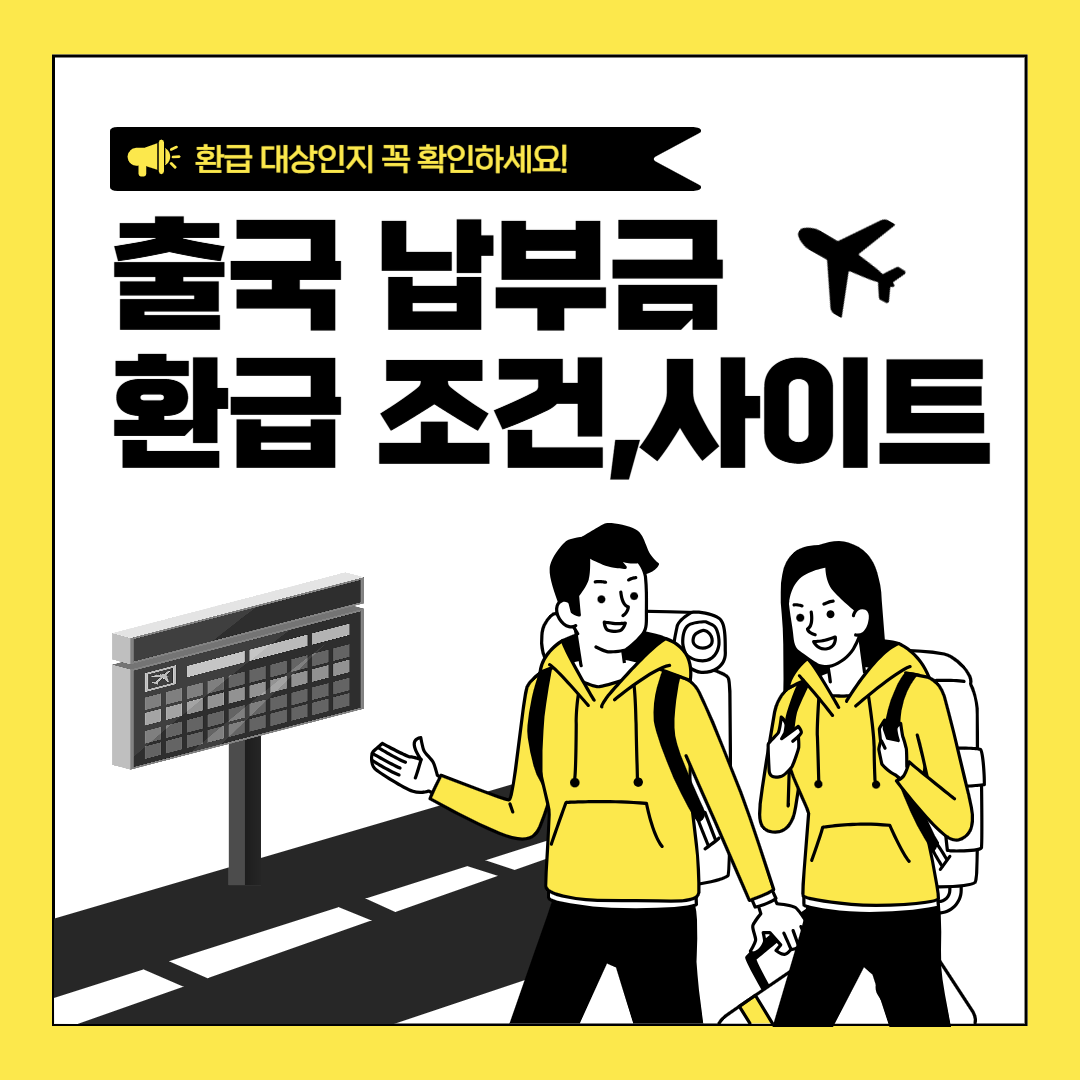 출국 납부금 환급 조건, 사이트 안내화면