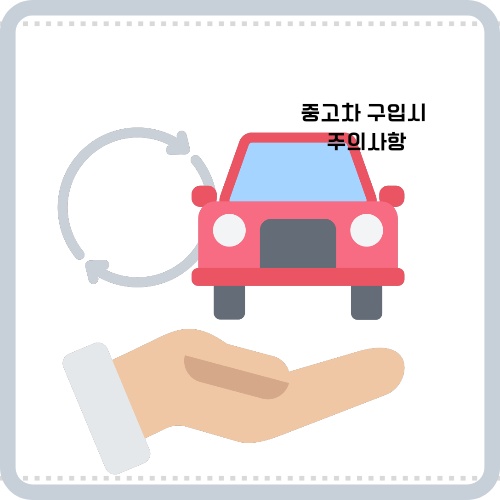 중고차 구매시 세금 확인사항