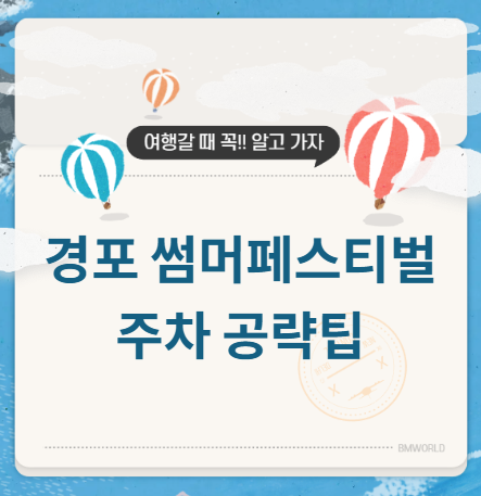 경포 썸머페스티벌 주차