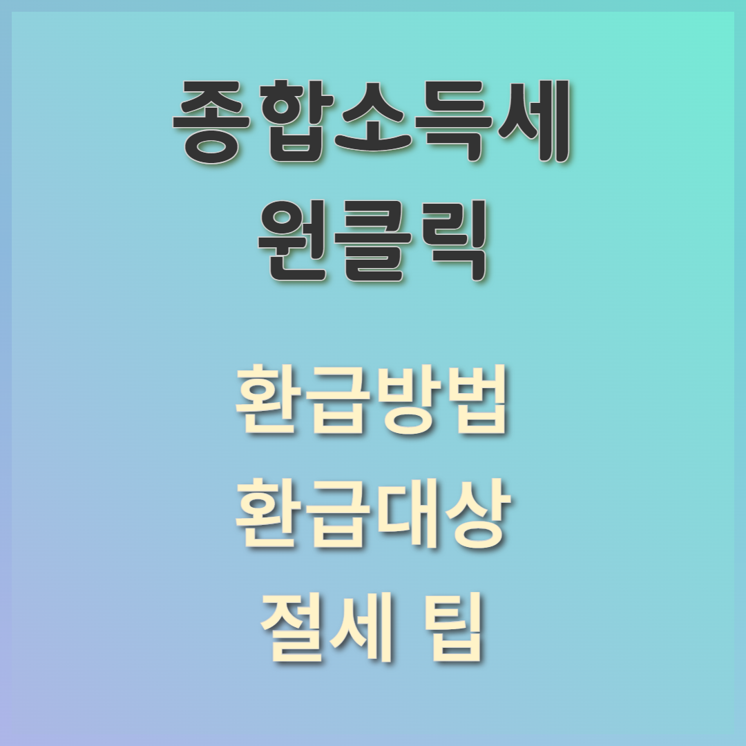 2025 종합소득세 원클릭: 10분 만에 환급받는 쉬운 방법