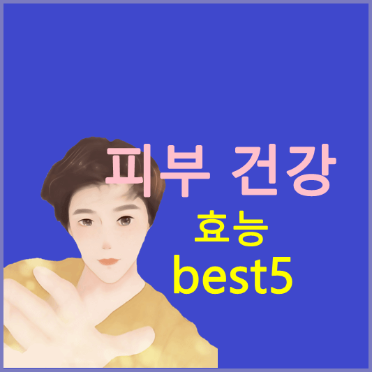 피부건강-효능-best5