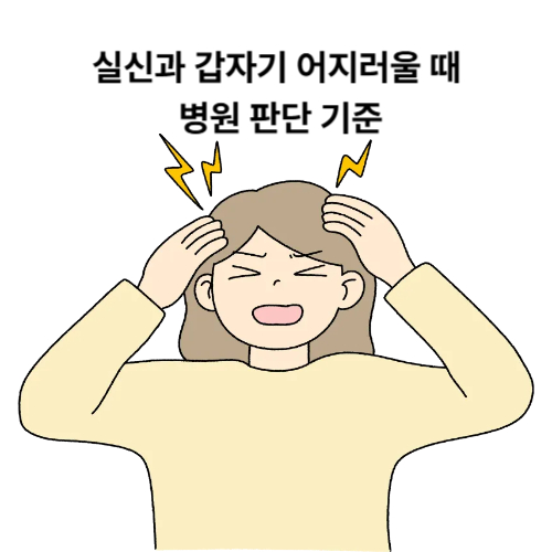 실신과 갑자기 어지러울 때와 병원 판단 기준