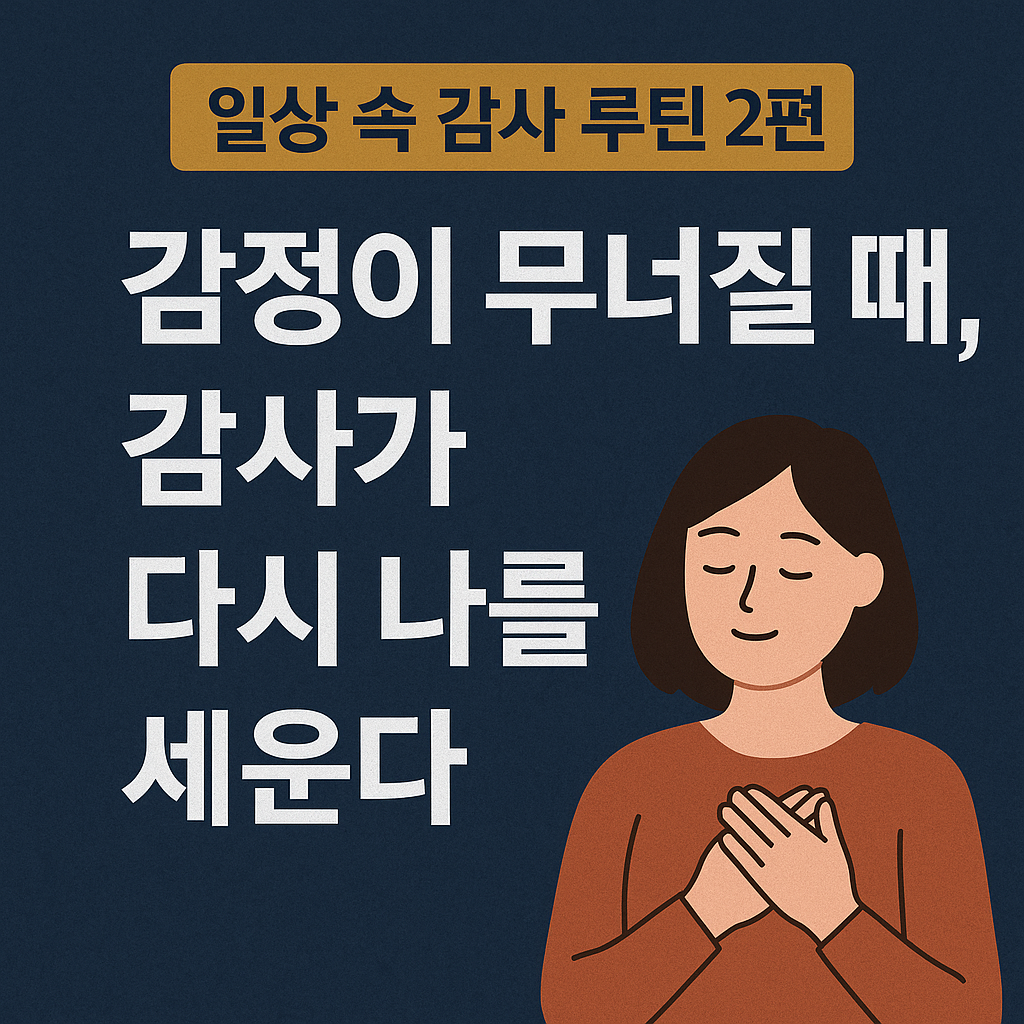 감정을 회복하고 감사 루틴을 적용하는 법을 소개하는 한국어 디지털 그래픽 썸네일 이미지