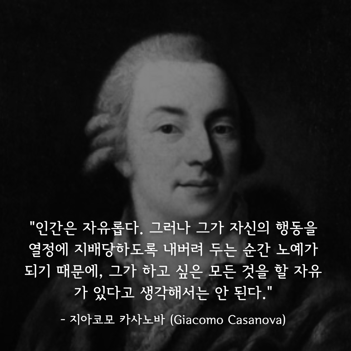 지아코모 카사노바 (Giacomo Casanova)명언