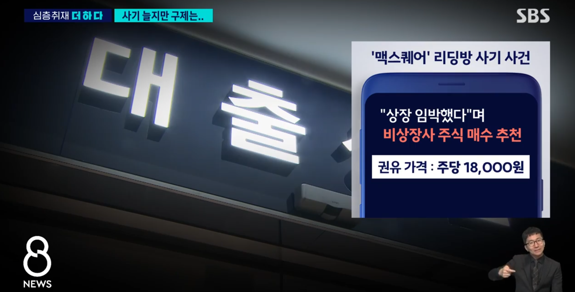 SBS-8시뉴스-비상장사기사건