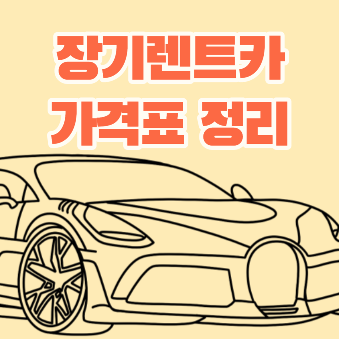 장기렌트카 가격표 정리