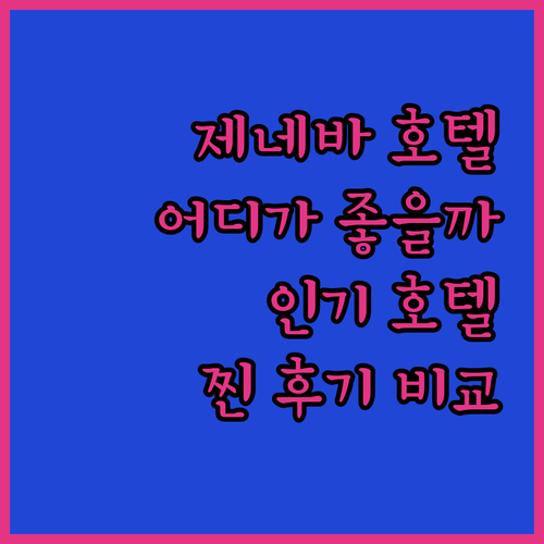 제네바 호텔 어디가 좋을까? 인기 호