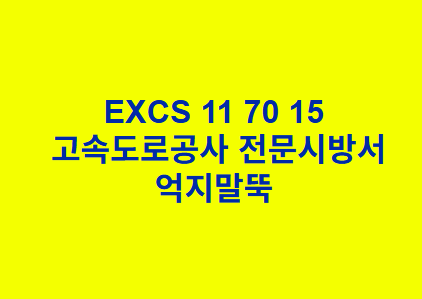 EXCS 11 70 15억지말뚝 한국고속도로공사 전문 시방서