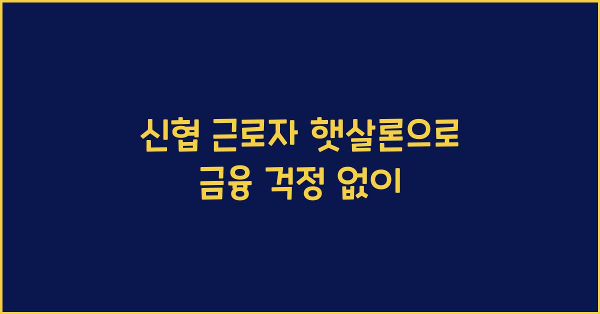 신협 근로자 햇살론