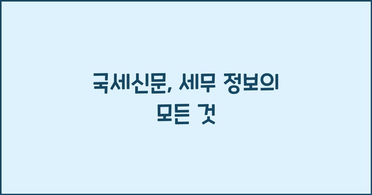 국세신문