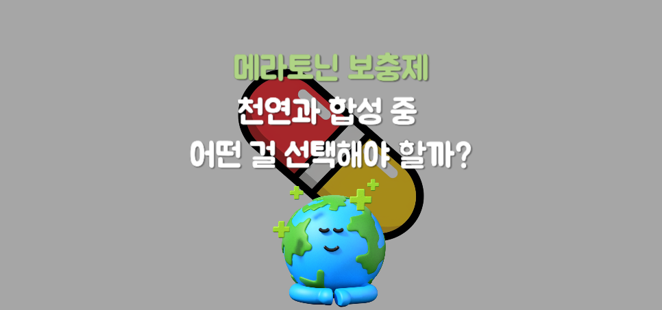 메라토닌 보충제, 천연과 합성 중 어떤 걸 선택해야 할까?