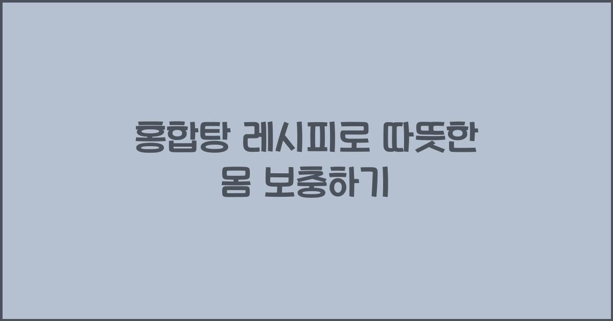 홍합탕