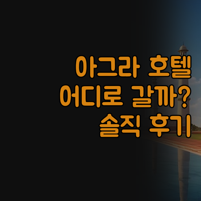 아그라 호텔 어디로 갈까? 클락스 시