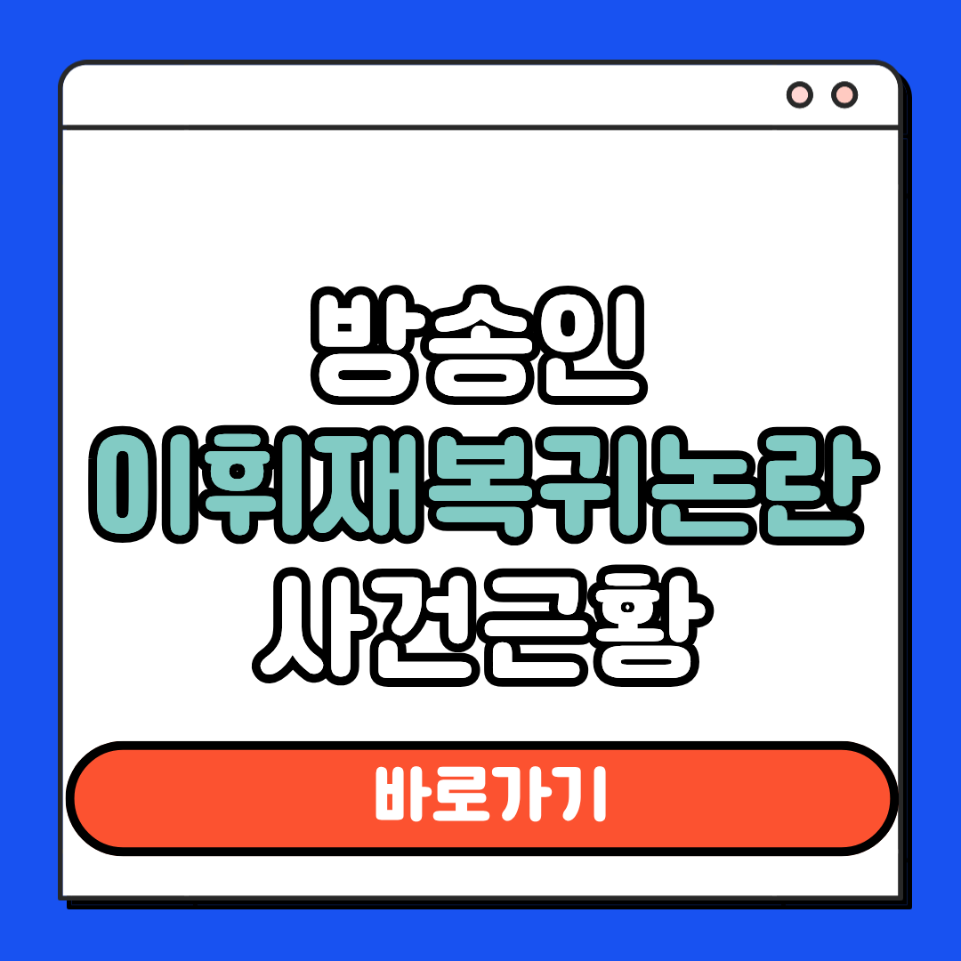 이휘재 복귀논란